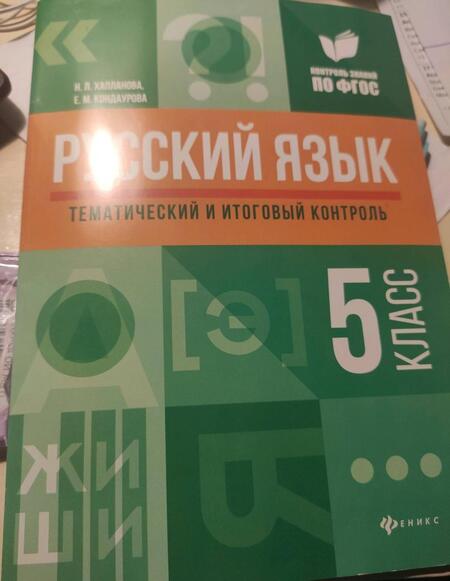 Фотография книги "Хапланова, Кондаурова: Русский язык. 5 класс. Тематический и итоговый контроль. ФГОС"
