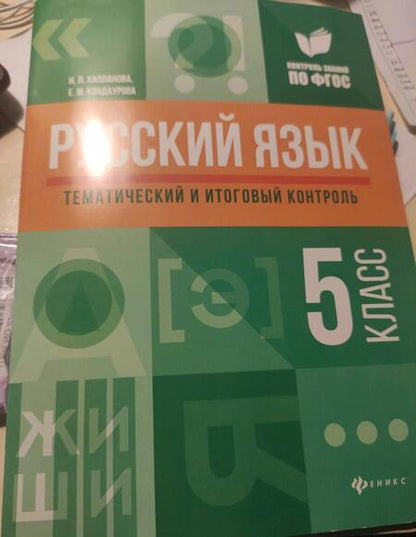 Фотография книги "Хапланова, Кондаурова: Русский язык. 5 класс. Тематический и итоговый контроль. ФГОС"
