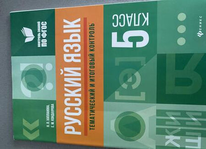 Фотография книги "Хапланова, Кондаурова: Русский язык. 5 класс. Тематический и итоговый контроль. ФГОС"