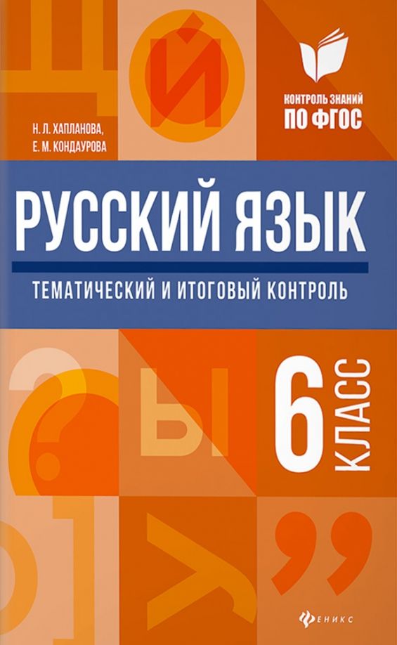 Обложка книги "Хапланова, Кондаурова: Русский язык. 6 класс. Тематический и итоговый контроль. ФГОС"