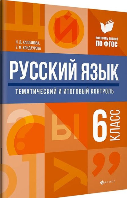 Фотография книги "Хапланова, Кондаурова: Русский язык. 6 класс. Тематический и итоговый контроль. ФГОС"