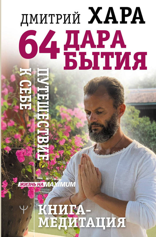 Обложка книги "Хара: 64 дара бытия. Путешествие к себе. Книга-медитация"