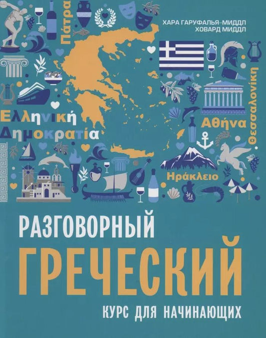Обложка книги "Хара Гаруфалья-Миддл: Разговорный греческий. Курс для начинающих."