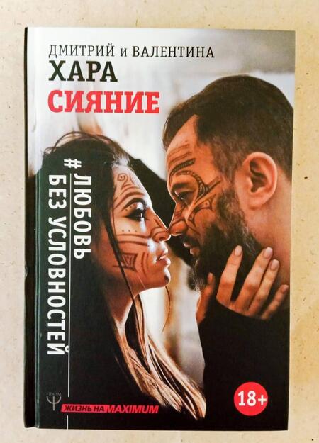 Фотография книги "Хара, Хара: Сияние. #Любовь без условностей"