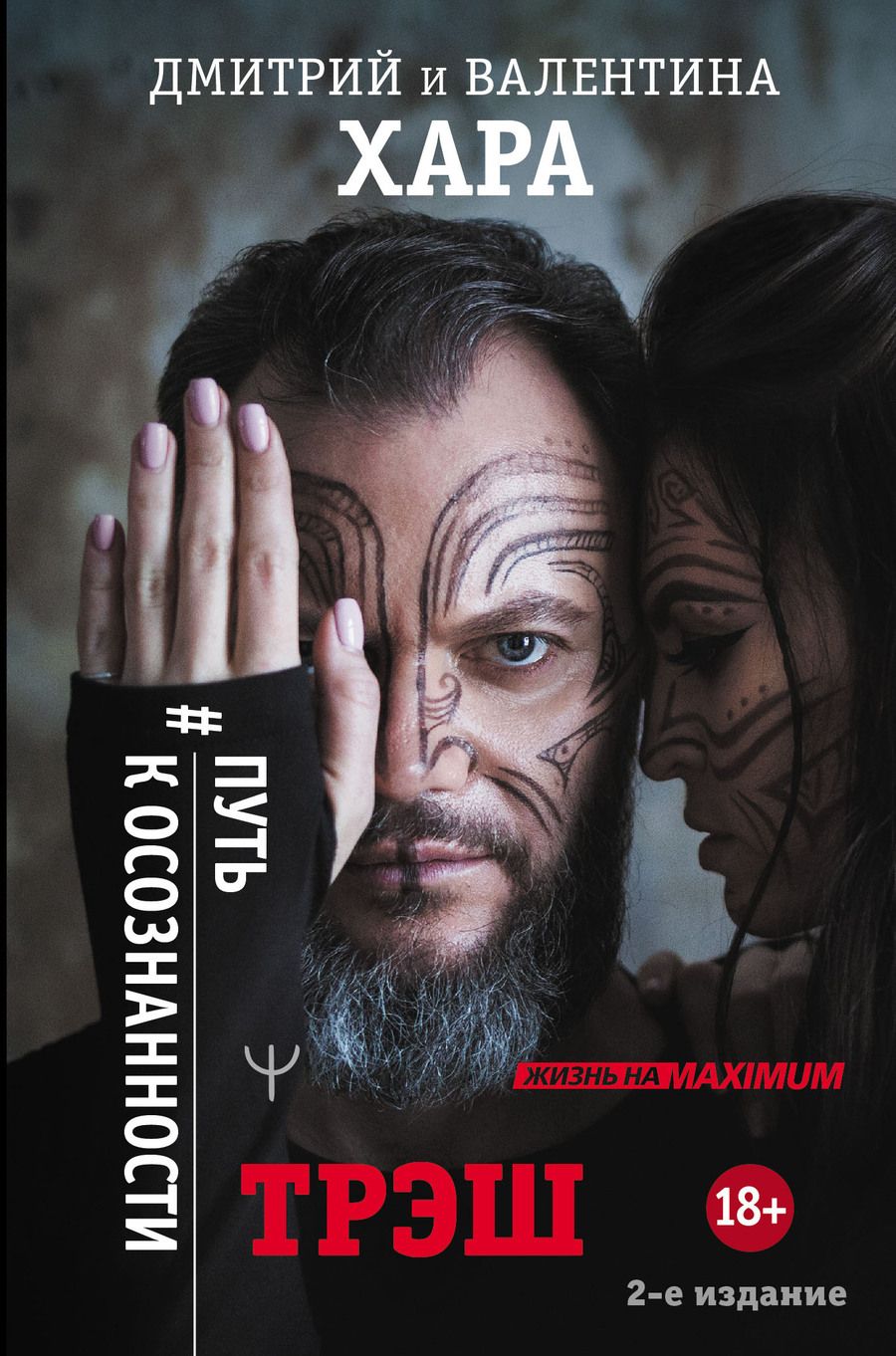 Обложка книги "Хара, Хара: Трэш. #Путь к осознанности."