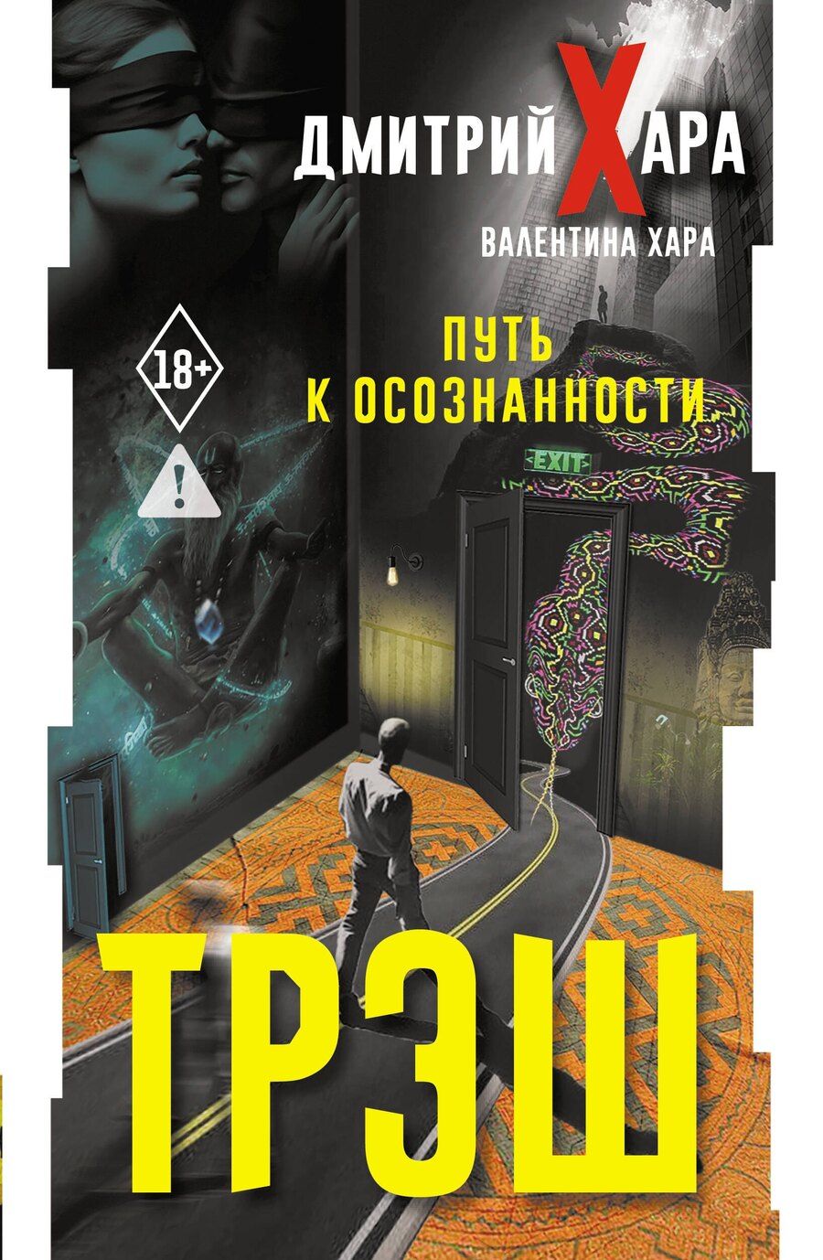 Обложка книги "Хара, Хара: Трэш. Путь к осознанности"