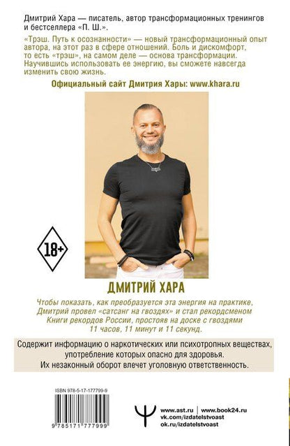 Фотография книги "Хара, Хара: Трэш. Путь к осознанности"