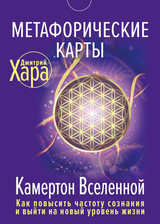 Обложка книги "Хара: Метафорические Карты. Камертон Вселенной. Как повысить частоту сознания и выйти на новый уровень"