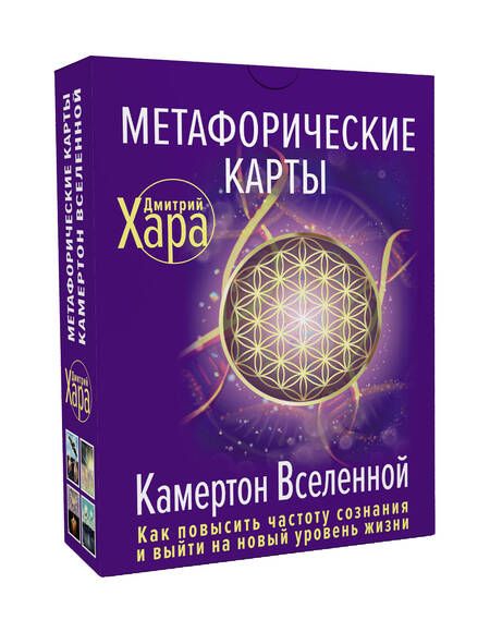 Фотография книги "Хара: Метафорические Карты. Камертон Вселенной. Как повысить частоту сознания и выйти на новый уровень"