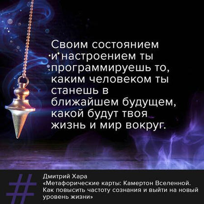 Фотография книги "Хара: Метафорические Карты. Камертон Вселенной. Как повысить частоту сознания и выйти на новый уровень"