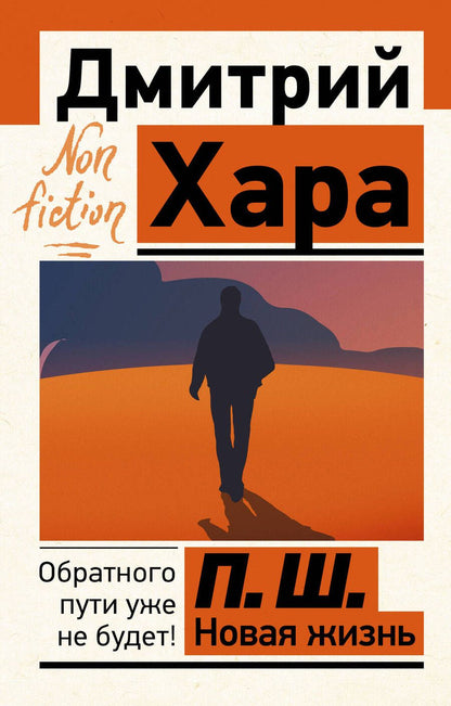 Обложка книги "Хара: П. Ш. Новая жизнь. Обратного пути уже не будет!"