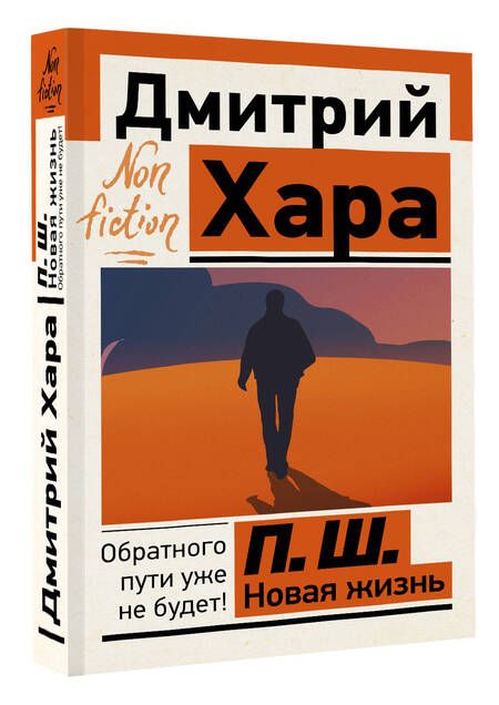 Фотография книги "Хара: П. Ш. Новая жизнь. Обратного пути уже не будет!"