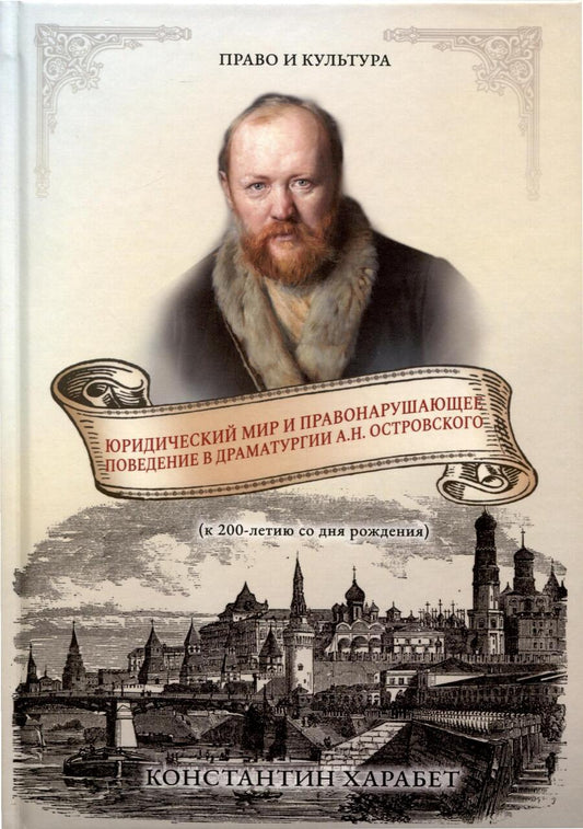 Обложка книги "Харабет: Юридический мир и правонарушающее поведение в драматургии А.Н. Островского"