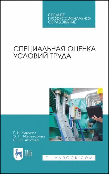 Обложка книги "Харачих, Абильтарова, Абитова: Специальная оценка условий труда. Учебное пособие. СПО"