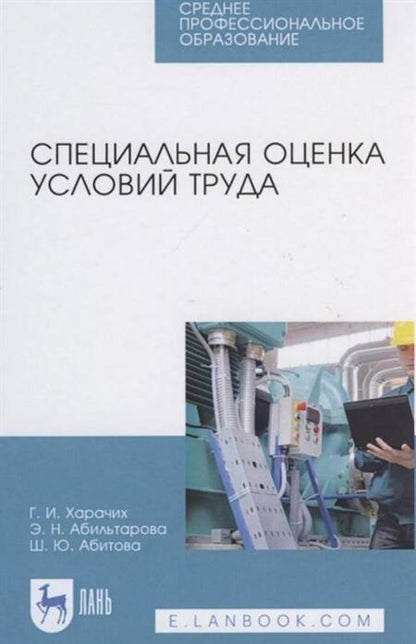Фотография книги "Харачих, Абильтарова, Абитова: Специальная оценка условий труда. Учебное пособие. СПО"