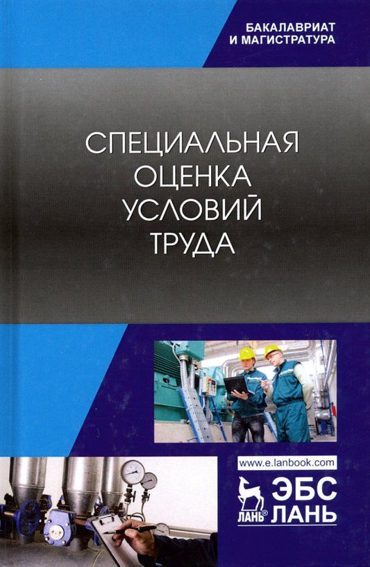 Обложка книги "Харачих, Абильтарова, Абитова: Специальная оценка условий труда. Учебное пособие"