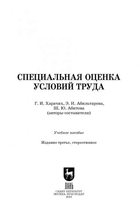 Фотография книги "Харачих, Абильтарова, Абитова: Специальная оценка условий труда. Учебное пособие"