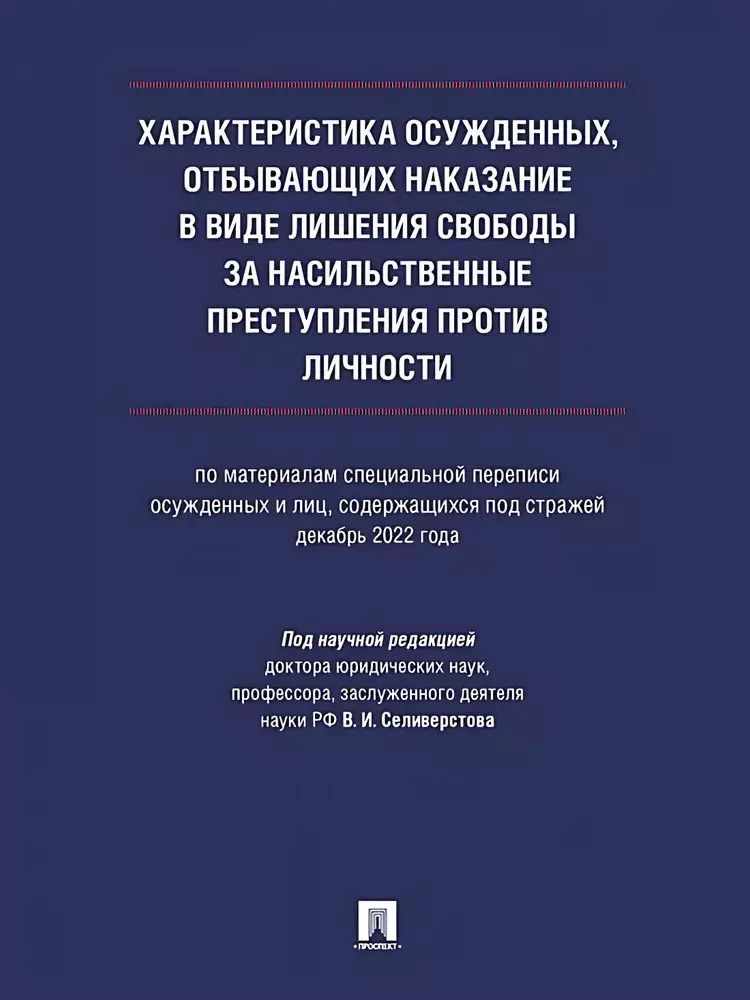 Обложка книги "Характеристика осужденных, отбывающих наказание в виде лишения свободы за насильственные преступления против личности (по материалам специальной переписи осужденных и лиц, содержащихся под стражей, декабрь 2022 года). Монография"