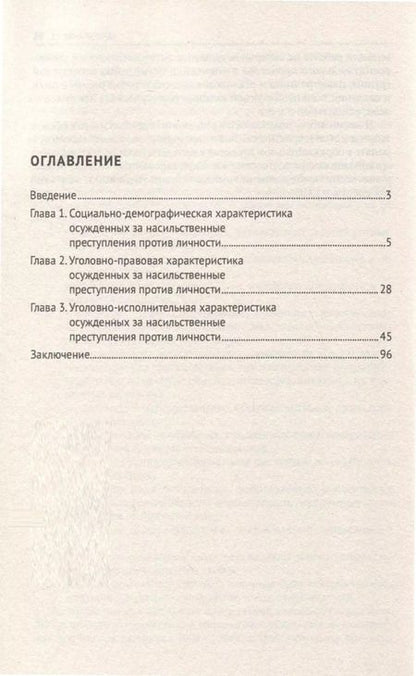 Фотография книги "Характеристика осужденных, отбывающих наказание в виде лишения свободы за насильственные преступления против личности (по материалам специальной переписи осужденных и лиц, содержащихся под стражей, декабрь 2022 года). Монография"
