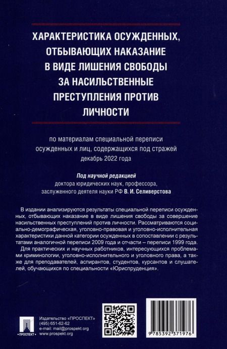 Фотография книги "Характеристика осужденных, отбывающих наказание в виде лишения свободы за насильственные преступления против личности (по материалам специальной переписи осужденных и лиц, содержащихся под стражей, декабрь 2022 года). Монография"