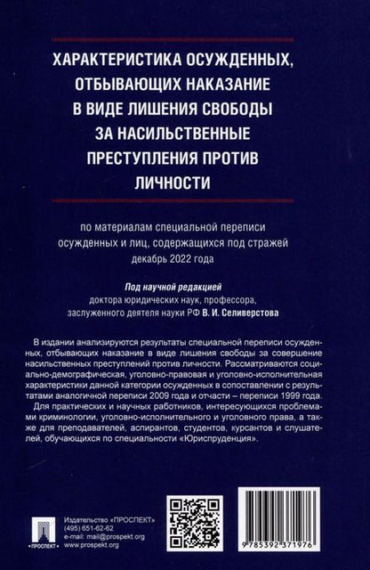Фотография книги "Характеристика осужденных, отбывающих наказание в виде лишения свободы за насильственные преступления против личности (по материалам специальной переписи осужденных и лиц, содержащихся под стражей, декабрь 2022 года). Монография"