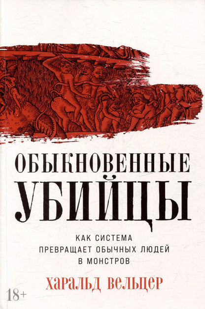 Обложка книги "Харальд Вельцер: Обыкновенные убийцы: Как система превращает обычных людей в монстров"