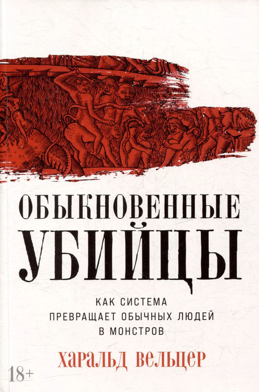 Обложка книги "Харальд Вельцер: Обыкновенные убийцы: Как система превращает обычных людей в монстров"
