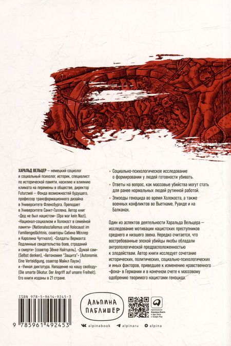 Фотография книги "Харальд Вельцер: Обыкновенные убийцы: Как система превращает обычных людей в монстров"