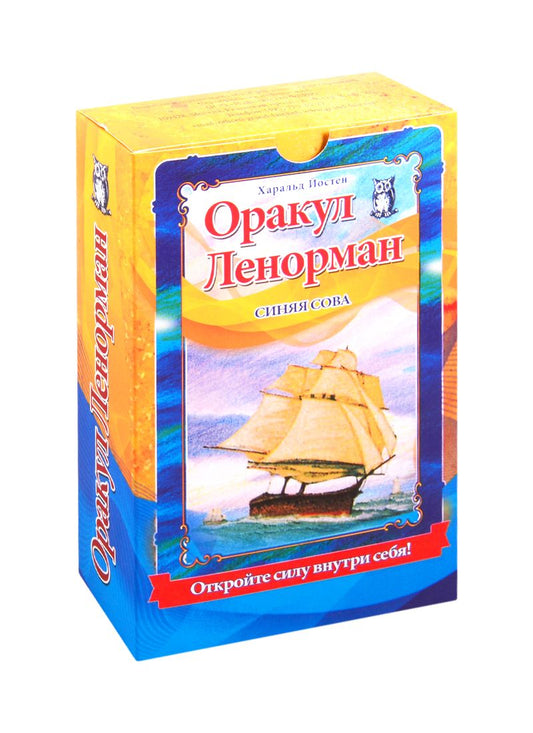 Обложка книги "Харальд Йостен: Оракул Ленорман "Синяя сова" (книга + 36 карт + инструкция)"