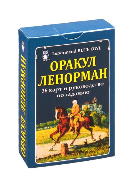 Фотография книги "Харальд Йостен: Оракул Ленорман "Синяя сова" (книга + 36 карт + инструкция)"
