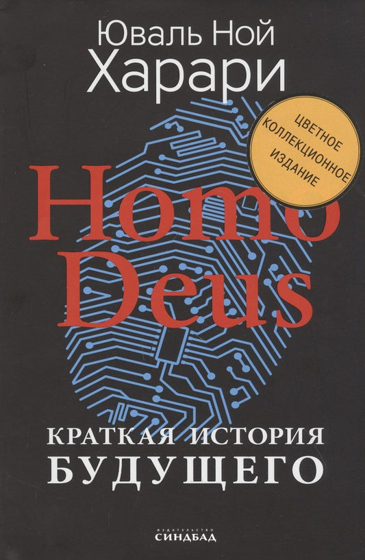Обложка книги "Харари: Homo Deus. Краткая история будущего. Коллекционное издание с подписью автора"