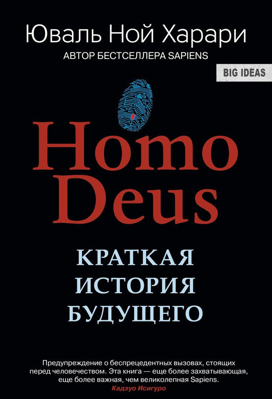Обложка книги "Харари: Ноmo Deus. Краткая история будущего"