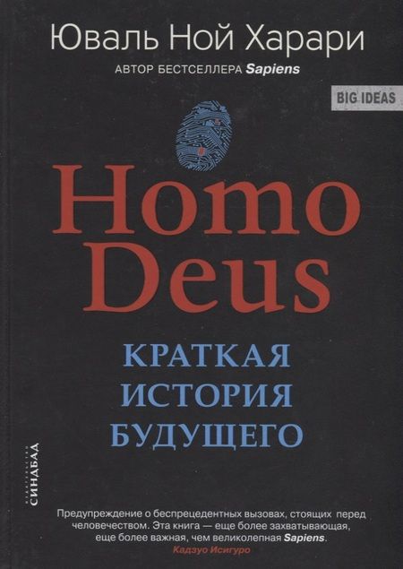 Фотография книги "Харари: Ноmo Deus. Краткая история будущего"