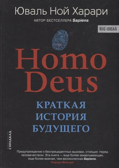 Фотография книги "Харари: Ноmo Deus. Краткая история будущего"
