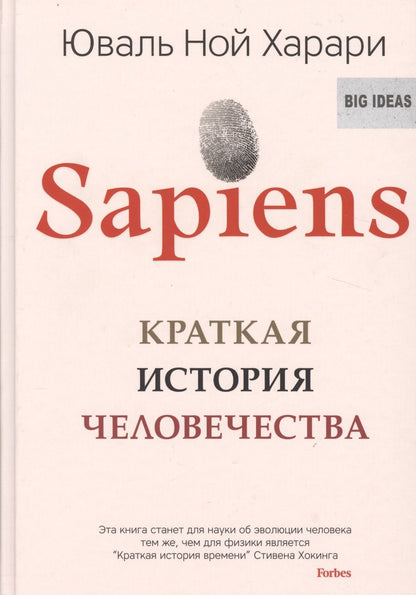 Обложка книги "Харари: SAPIENS. Краткая история человечества"