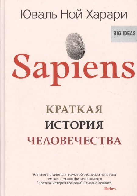 Фотография книги "Харари: SAPIENS. Краткая история человечества"