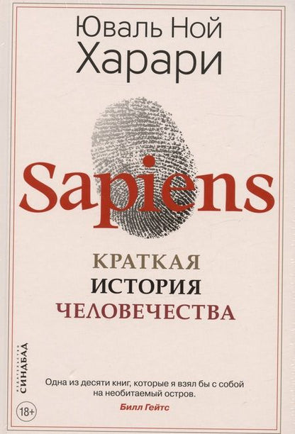 Фотография книги "Харари: SAPIENS. Краткая история человечества"