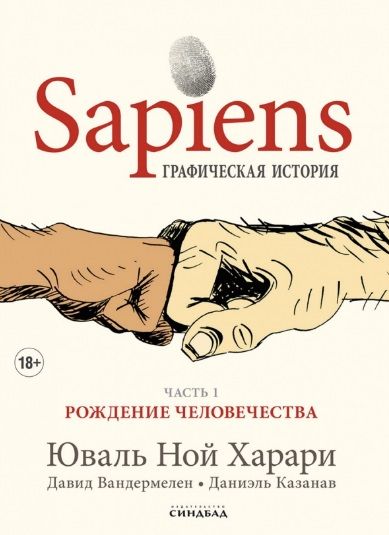 Обложка книги "Харари, Вандермелен: Sapiens. Графическая история. Часть 1. Рождение человечества"