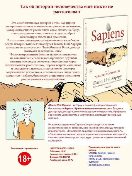 Фотография книги "Харари, Вандермелен: Sapiens. Графическая история. Часть 1. Рождение человечества"