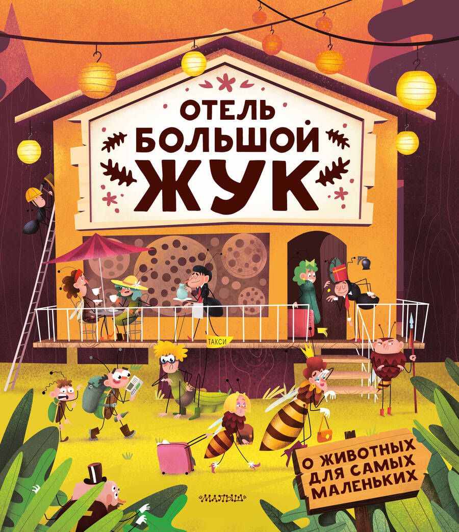 Обложка книги "Хараштова, Бартикова: Отель "Большой жук""