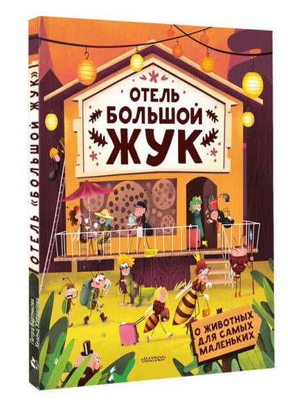 Фотография книги "Хараштова, Бартикова: Отель "Большой жук""