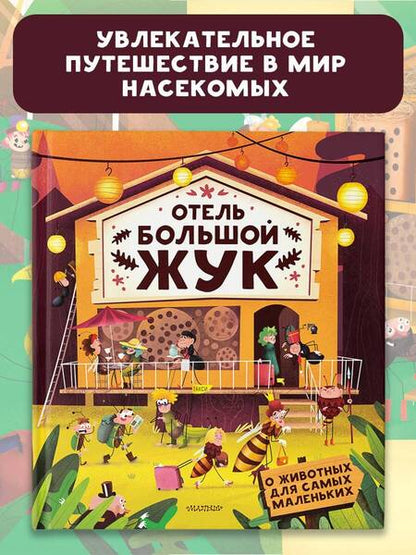 Фотография книги "Хараштова, Бартикова: Отель "Большой жук""