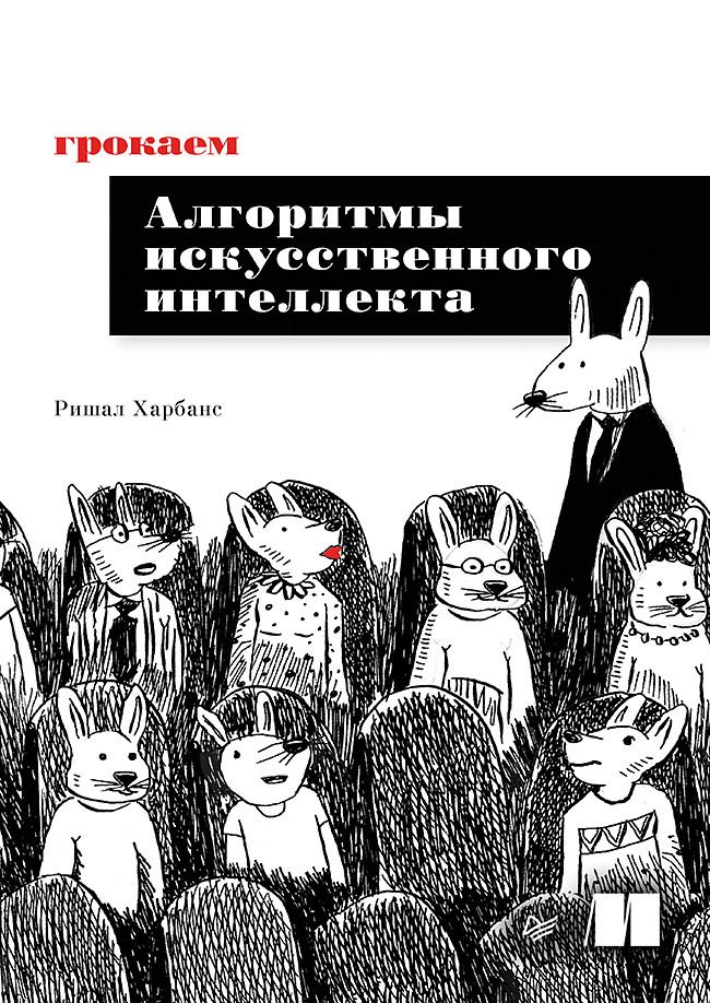 Обложка книги "Харбанс: Грокаем алгоритмы искусственного интеллекта"