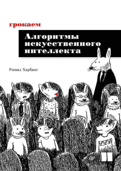 Обложка книги "Харбанс: Грокаем алгоритмы искусственного интеллекта"