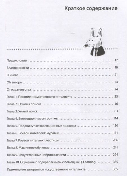 Фотография книги "Харбанс: Грокаем алгоритмы искусственного интеллекта"
