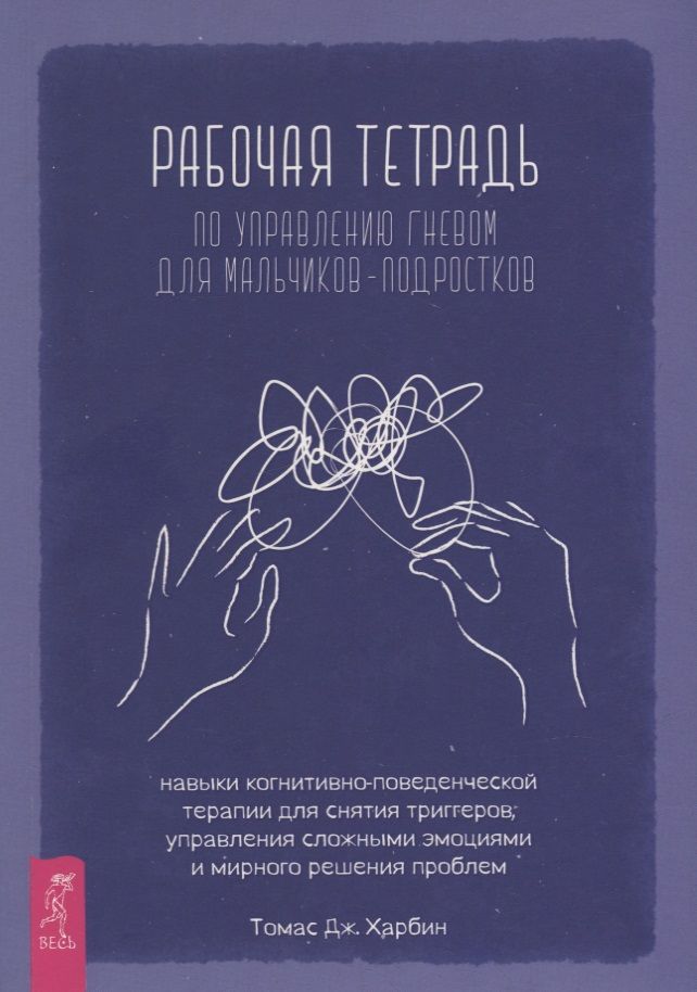 Обложка книги "Харбин: Рабочая тетрадь по управлению гневом для мальчиков-подростков"