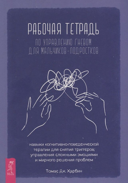 Обложка книги "Харбин: Рабочая тетрадь по управлению гневом для мальчиков-подростков"