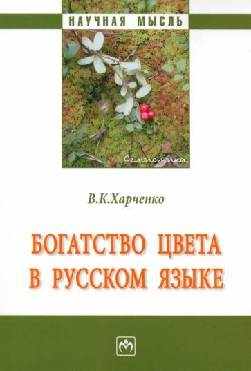 Обложка книги "Харченко: Богатство цвета в русском языке. Монография"
