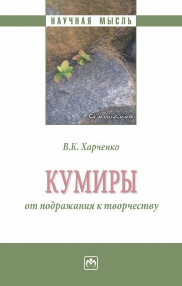 Обложка книги "Харченко: Кумиры. От подражания к творчеству. Монография"