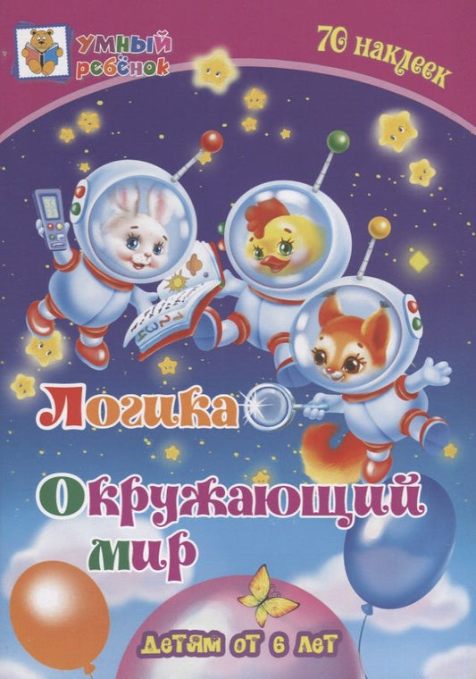 Обложка книги "Харченко: Логика. Окружающий мир. Сборник развивающих заданий для детей от 6 лет. 70 наклеек"